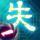 失傳一 諸神嘆息
