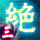 絕傳三 聖靈結界