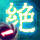 絕傳一 仙靈結界