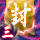 封三 封神
