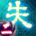 失傳二 諸神之淚