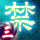禁傳三 萬相歸一