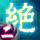 絕傳二 神靈結界