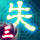 失傳三 諸神黃昏