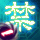 禁傳一 萬籟俱寂