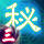 秘傳三 絕對領域