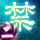 禁傳二 萬川歸源