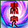 獸之精 秦完召喚