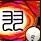 獸之精 五弦琴。羽