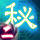 秘傳二 天界領域