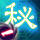 秘傳一 地界領域